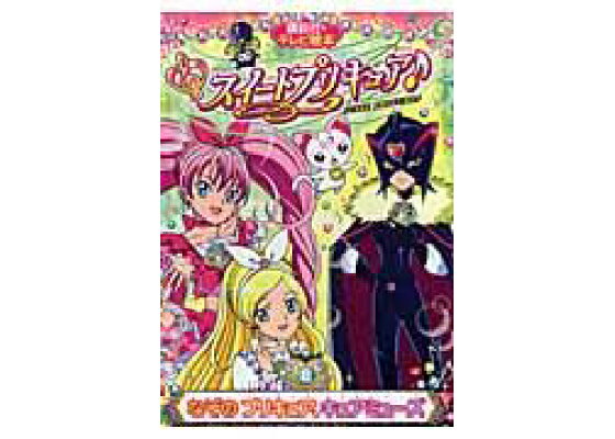 楽天ブックス スイートプリキュア 2 東映アニメーション 本 楽天ブックス スイートプリキュア 2 東映アニメーション 本